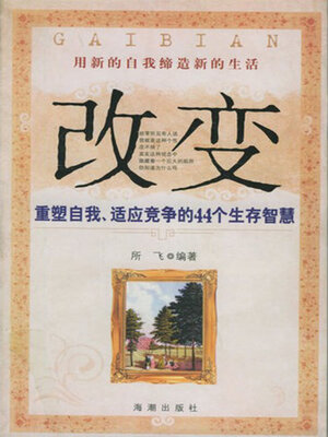 cover image of 改变